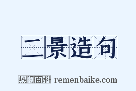二景造句是什么意思的图片